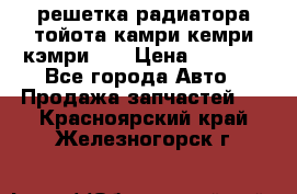 решетка радиатора тойота камри кемри кэмри 55 › Цена ­ 4 000 - Все города Авто » Продажа запчастей   . Красноярский край,Железногорск г.